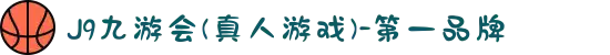 J9九游会(真人游戏)-第一品牌